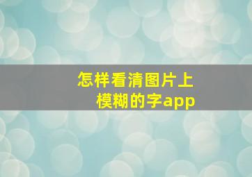 怎样看清图片上模糊的字app