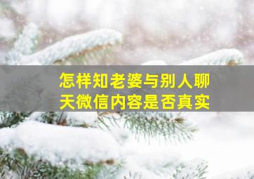 怎样知老婆与别人聊天微信内容是否真实