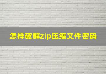 怎样破解zip压缩文件密码