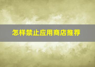 怎样禁止应用商店推荐