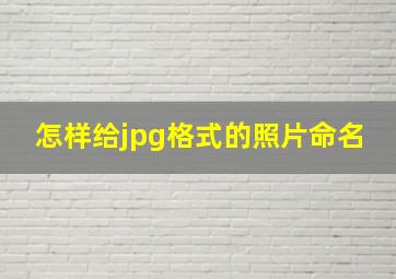 怎样给jpg格式的照片命名