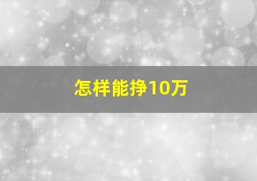 怎样能挣10万