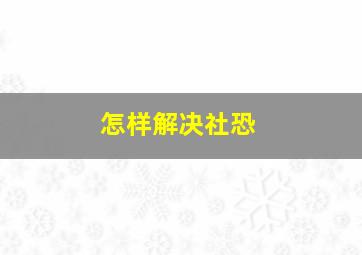 怎样解决社恐