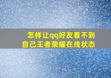 怎样让qq好友看不到自己王者荣耀在线状态