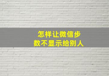 怎样让微信步数不显示给别人