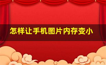 怎样让手机图片内存变小