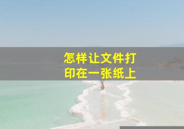 怎样让文件打印在一张纸上