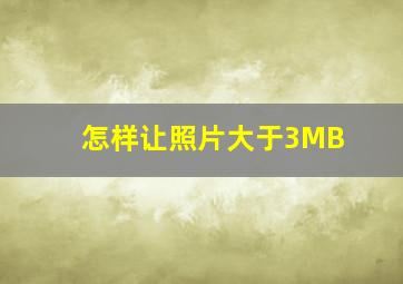 怎样让照片大于3MB