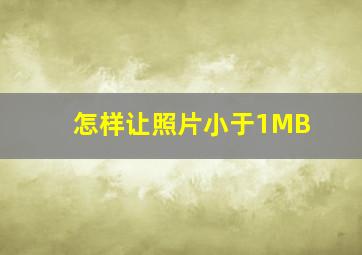 怎样让照片小于1MB