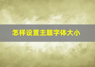 怎样设置主题字体大小