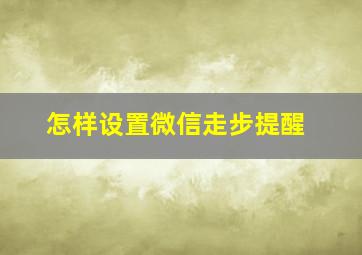 怎样设置微信走步提醒