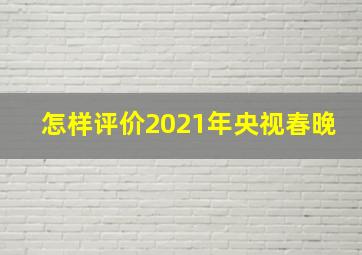 怎样评价2021年央视春晚