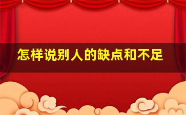 怎样说别人的缺点和不足