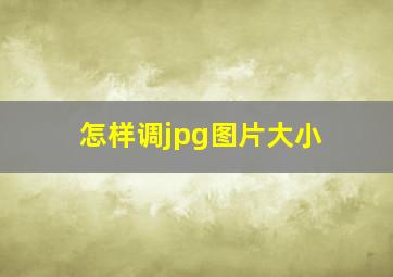 怎样调jpg图片大小