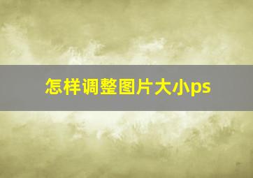 怎样调整图片大小ps