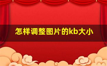 怎样调整图片的kb大小