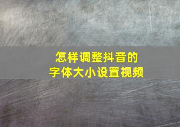 怎样调整抖音的字体大小设置视频