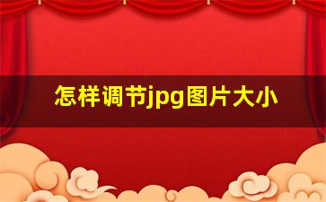 怎样调节jpg图片大小