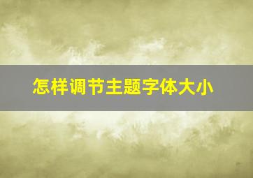 怎样调节主题字体大小