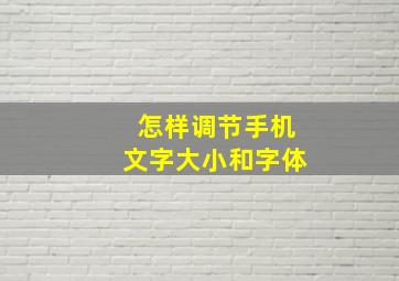 怎样调节手机文字大小和字体