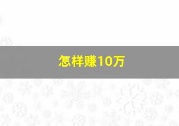 怎样赚10万