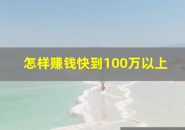 怎样赚钱快到100万以上