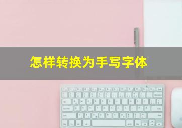 怎样转换为手写字体