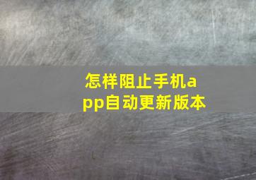 怎样阻止手机app自动更新版本