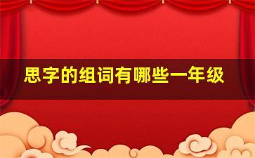 思字的组词有哪些一年级