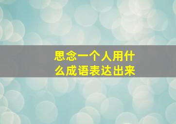 思念一个人用什么成语表达出来