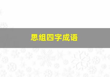 思组四字成语