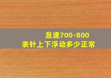 怠速700-800表针上下浮动多少正常