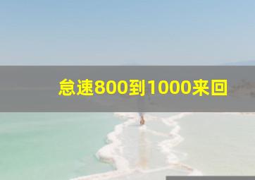 怠速800到1000来回