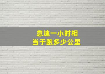 怠速一小时相当于跑多少公里