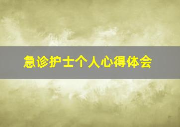 急诊护士个人心得体会