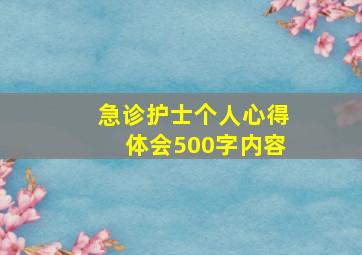 急诊护士个人心得体会500字内容