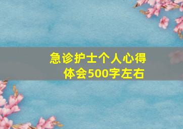 急诊护士个人心得体会500字左右