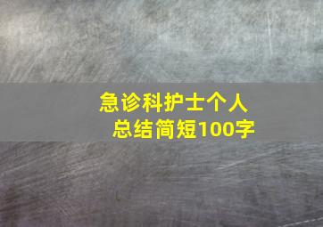 急诊科护士个人总结简短100字