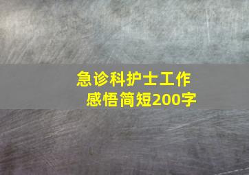 急诊科护士工作感悟简短200字