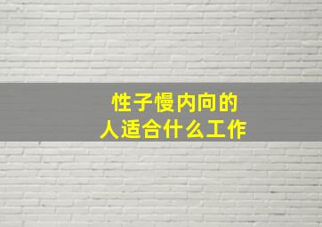 性子慢内向的人适合什么工作