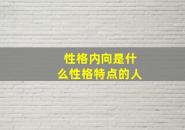 性格内向是什么性格特点的人