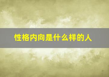 性格内向是什么样的人