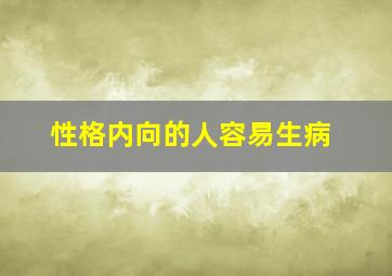 性格内向的人容易生病