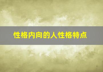 性格内向的人性格特点