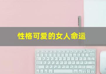 性格可爱的女人命运