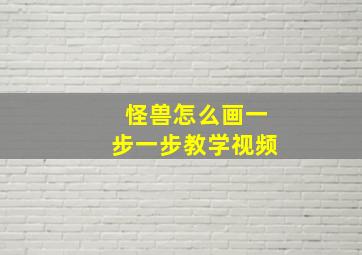 怪兽怎么画一步一步教学视频