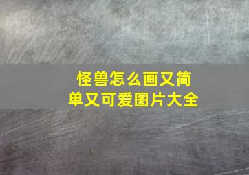 怪兽怎么画又简单又可爱图片大全