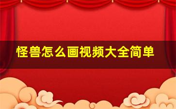 怪兽怎么画视频大全简单