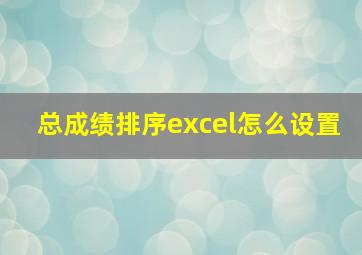 总成绩排序excel怎么设置