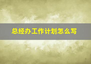 总经办工作计划怎么写